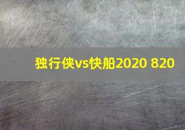 独行侠vs快船2020 820